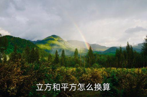 立方換算平方，立方和平方怎么換算