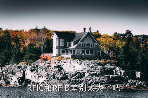 RFIC，RFIC和RFID差別太大了吧