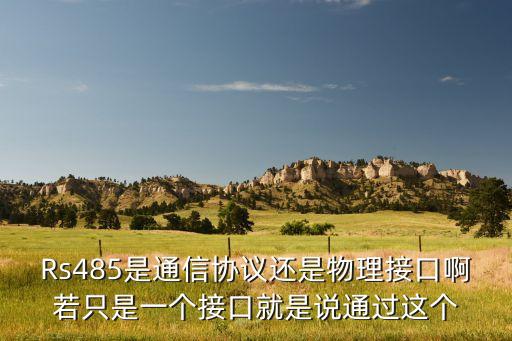 rs485協(xié)議，RS485是什么意思