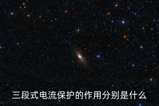 三段式電流保護(hù)的作用分別是什么
