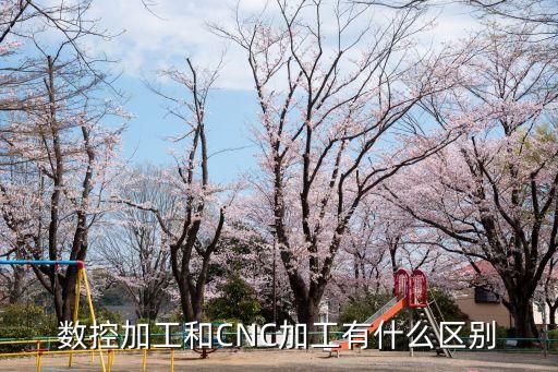 數(shù)控加工和CNC加工有什么區(qū)別