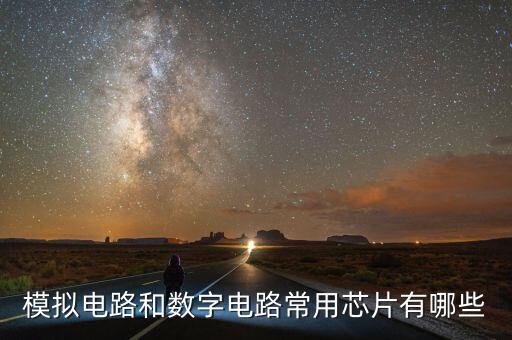 模擬電路和數(shù)字電路常用芯片有哪些