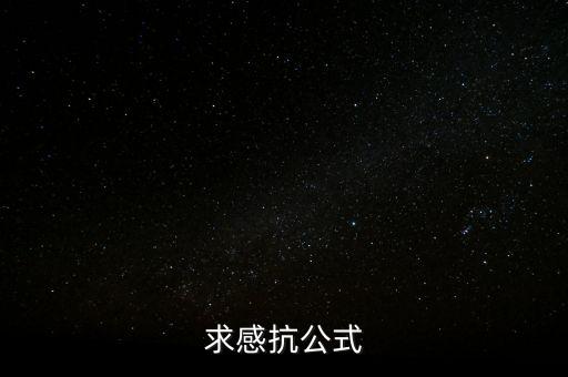求感抗公式