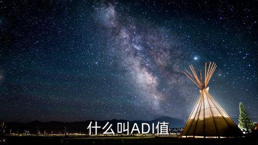 什么叫ADI值