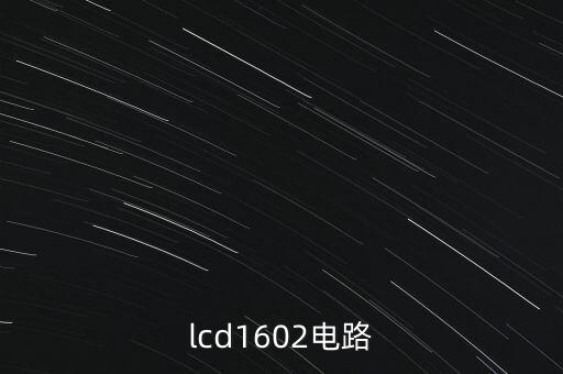 lcd1602顯示原理，液晶LCD1602是如何顯示處理的
