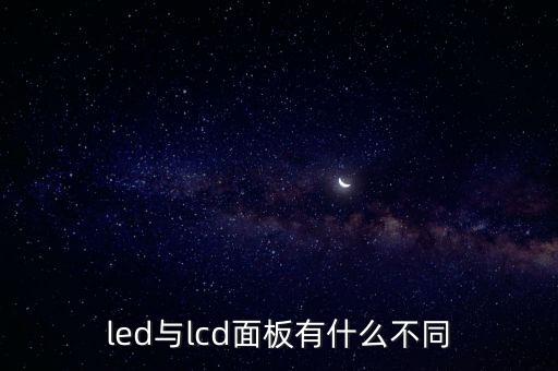 led與lcd面板有什么不同