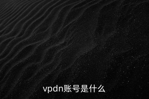 vpdn賬號是什么