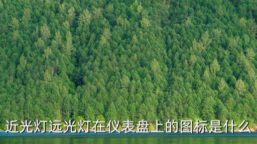 近光燈遠(yuǎn)光燈在儀表盤上的圖標(biāo)是什么