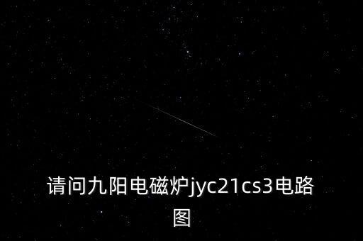 請(qǐng)問九陽電磁爐jyc21cs3電路圖