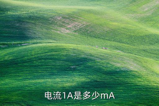 電流1A是多少mA