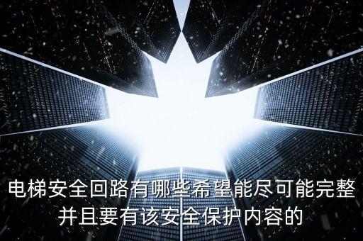 電梯安全回路有哪些希望能盡可能完整并且要有該安全保護內容的
