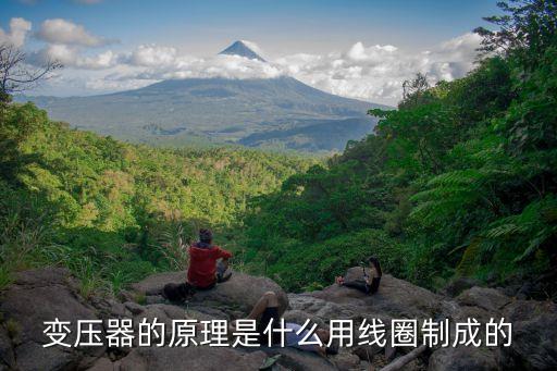 變壓器的原理是什么用線圈制成的