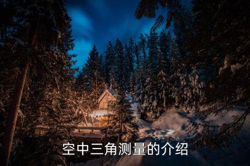 空中三角測量的介紹
