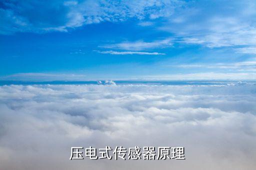 壓電式傳感器原理
