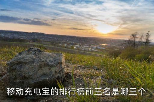 移動充電寶的排行榜前三名是哪三個(gè)