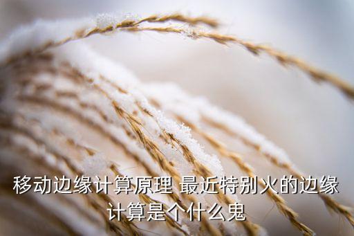 移動邊緣計算原理 最近特別火的邊緣計算是個什么鬼