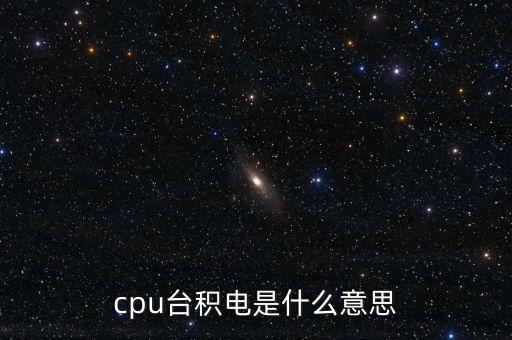 臺積電是哪個(gè)國家的，NEBNew England Biolabs公司是哪個(gè)國家的