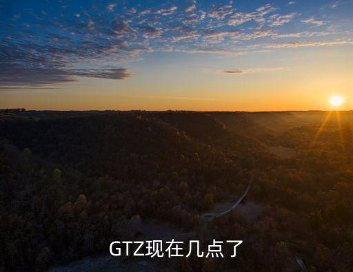 GTZ現(xiàn)在幾點(diǎn)了