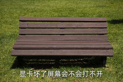 顯卡壞了，顯卡壞了屏幕會(huì)不會(huì)打不開