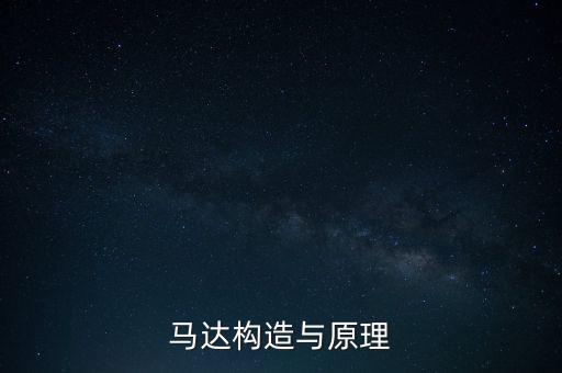 馬達(dá)圖片，馬達(dá)構(gòu)造與原理
