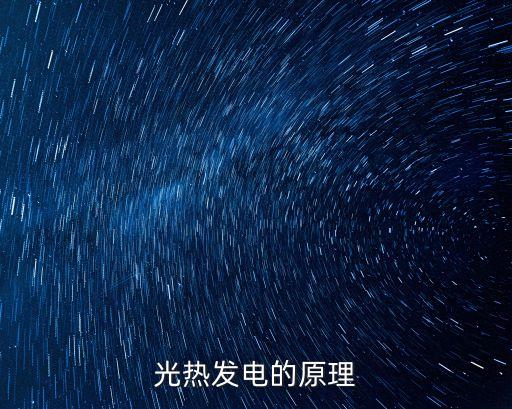 光熱發(fā)電的原理