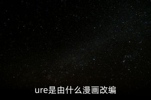 ure是由什么漫畫改編