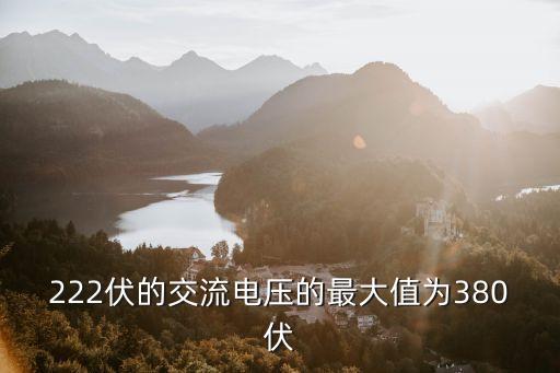 222伏的交流電壓的最大值為380伏