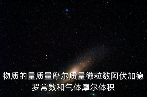 物質(zhì)的量質(zhì)量摩爾質(zhì)量微粒數(shù)阿伏加德羅常數(shù)和氣體摩爾體積