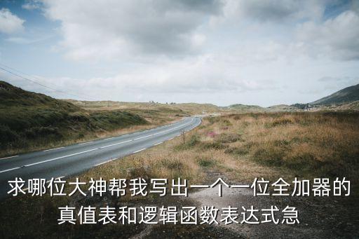 求哪位大神幫我寫出一個(gè)一位全加器的真值表和邏輯函數(shù)表達(dá)式急