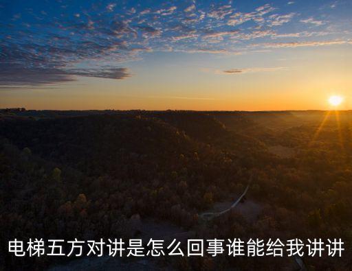電梯五方對講，電梯五方對講是怎么回事誰能給我講講