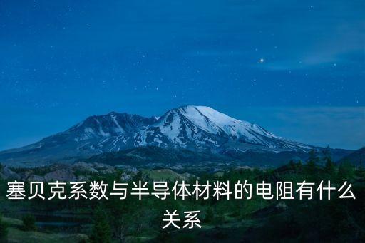 塞貝克系數(shù)與半導(dǎo)體材料的電阻有什么關(guān)系