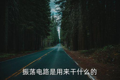 振蕩電路是用來干什么的
