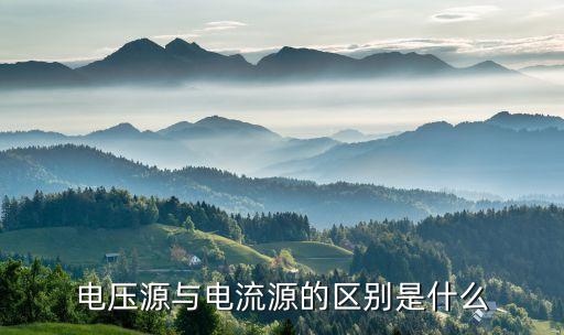 電壓源和電流源，電壓源與電流源有什么區(qū)別