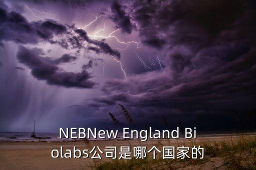 NEBNew England Biolabs公司是哪個(gè)國(guó)家的