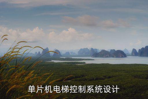 單片機(jī)電梯控制系統(tǒng)設(shè)計(jì)