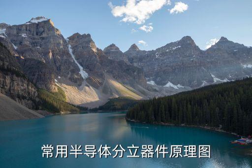 常用半導(dǎo)體分立器件原理圖