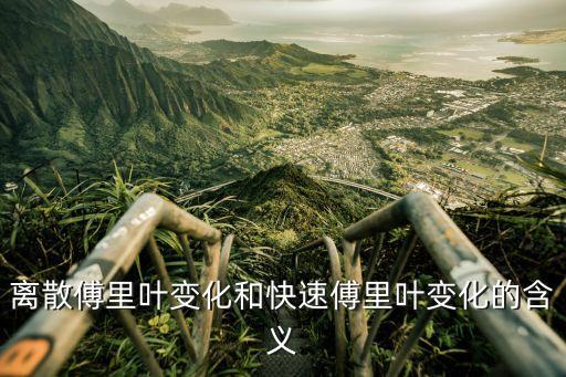 離散傅里葉變化和快速傅里葉變化的含義