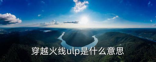 穿越火線ulp是什么意思