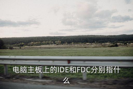fdc，物流RDC與FDC分別指的是什么