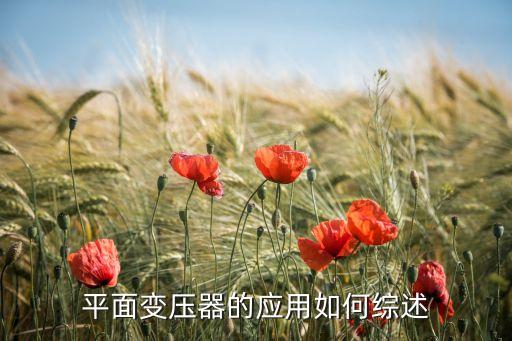 平面變壓器的應(yīng)用如何綜述