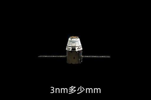 3nm多少mm