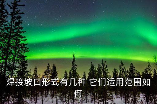 焊接坡口形式有幾種 它們適用范圍如何