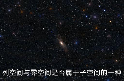 列空間與零空間是否屬于子空間的一種