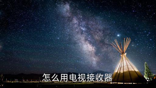 怎么用電視接收器