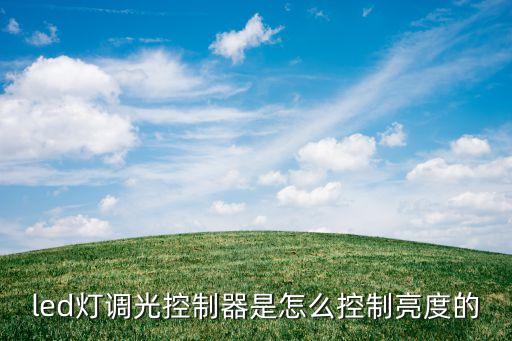 led燈調(diào)光控制器是怎么控制亮度的