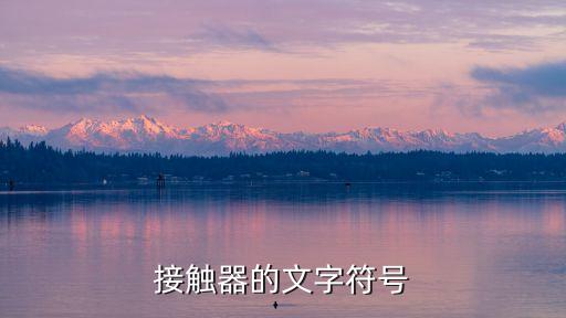 接觸器符號，接觸器的文字符號