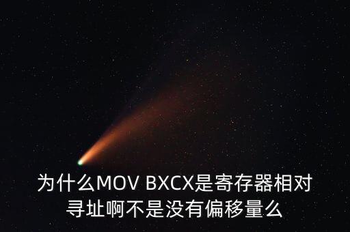 為什么MOV BXCX是寄存器相對(duì)尋址啊不是沒(méi)有偏移量么