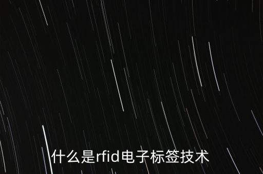 什么是rfid電子標簽技術(shù)