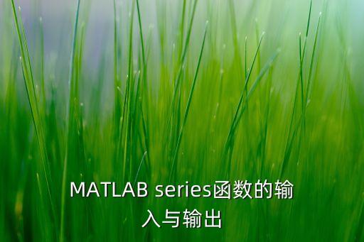 MATLAB series函數(shù)的輸入與輸出