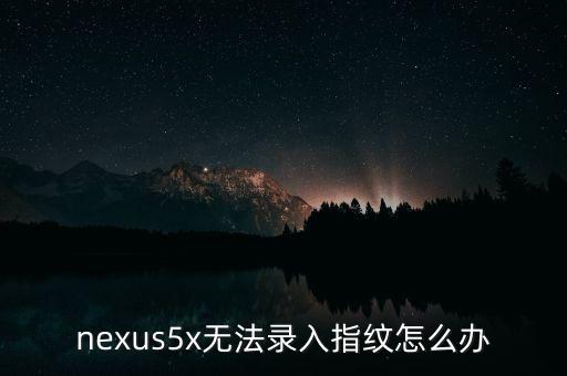 nexus5x，nexus6和nexus5x買哪個